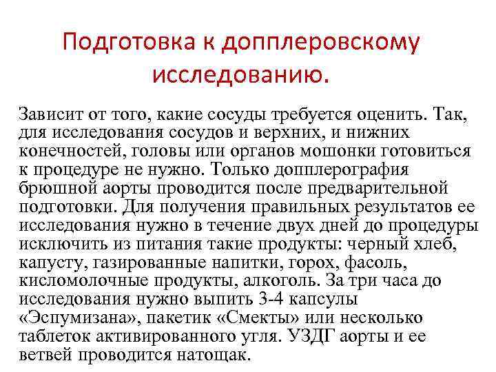 Подготовка к допплеровскому исследованию. Зависит от того, какие сосуды требуется оценить. Так, для исследования