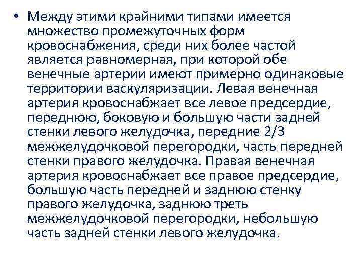  • Между этими крайними типами имеется множество промежуточных форм кровоснабжения, среди них более