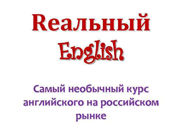Rеальный English Самый необычный курс английского на российском рынке. 
