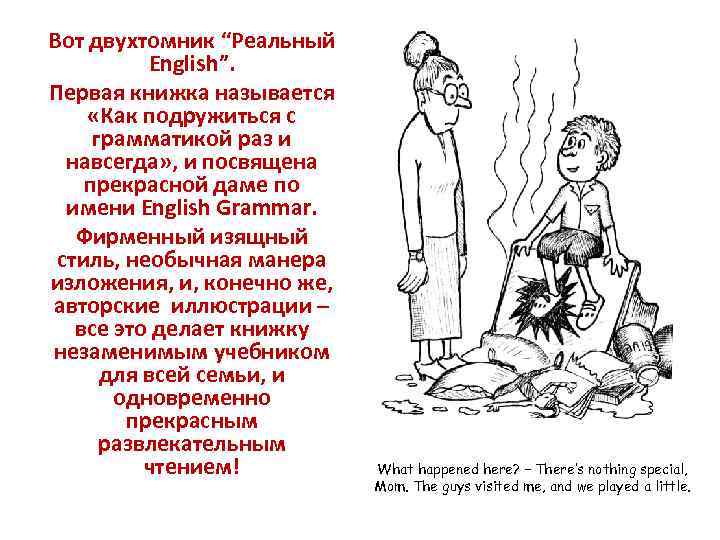  Вот двухтомник “Реальный English”. Первая книжка называется «Как подружиться с грамматикой раз и
