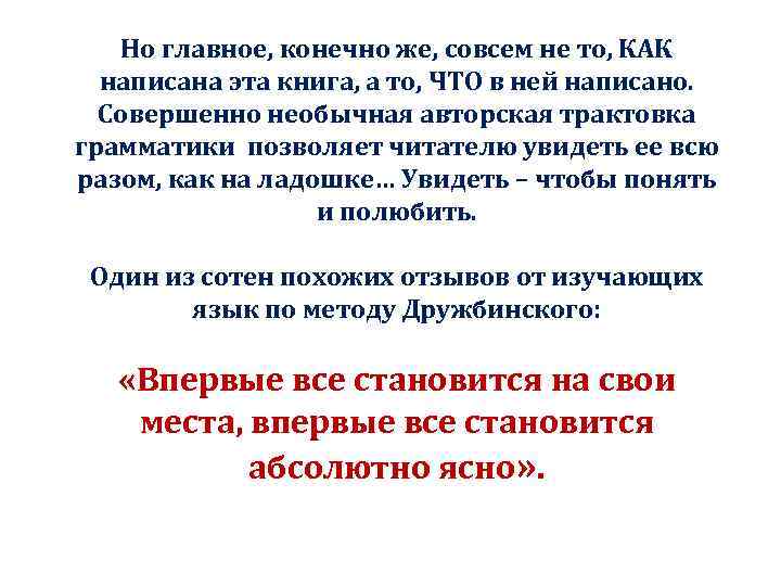 Но главное, конечно же, совсем не то, КАК написана эта книга, а то, ЧТО