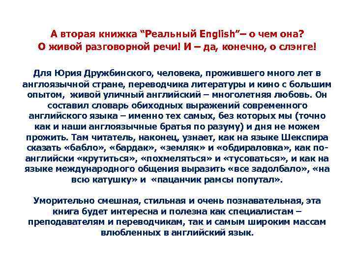 А вторая книжка “Реальный English”– о чем она? О живой разговорной речи! И –
