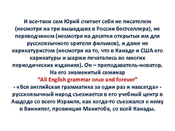 И все-таки сам Юрий считает себя не писателем (несмотря на три вышедших в России