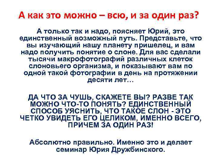 А как это можно – всю, и за один раз? А только так и