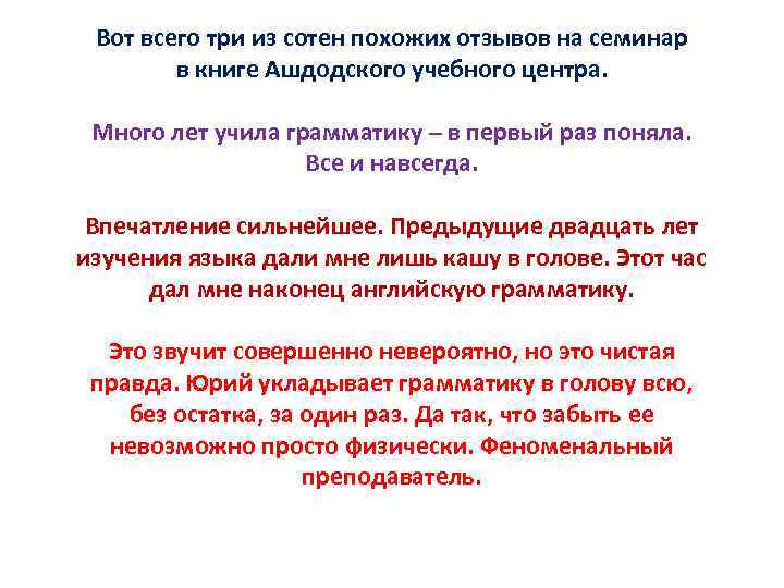 Вот всего три из сотен похожих отзывов на семинар в книге Ашдодского учебного центра.
