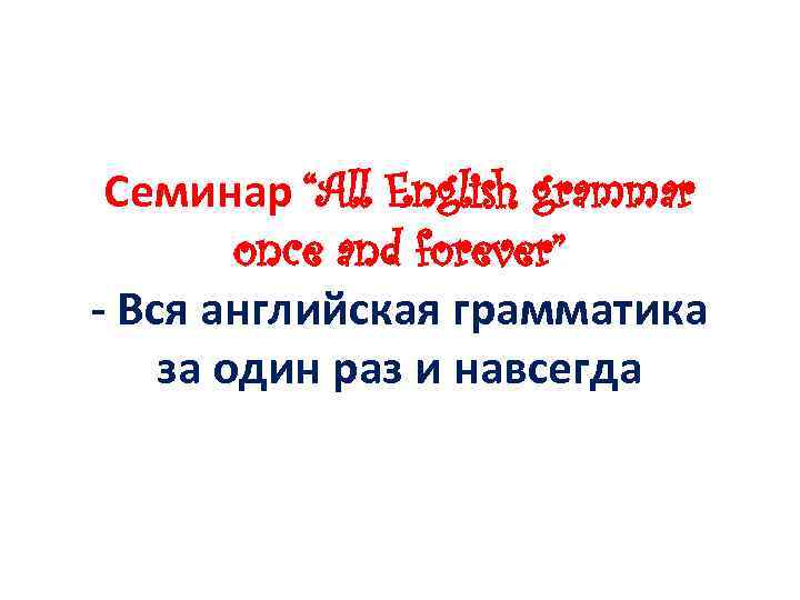 Семинар “All English grammar once and forever” - Вся английская грамматика за один раз