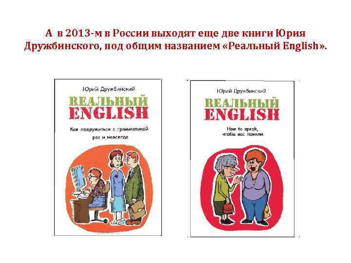 А в 2013 -м в России выходят еще две книги Юрия Дружбинского, под общим