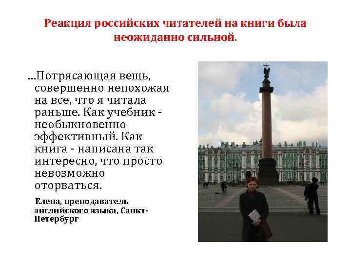 Реакция российских читателей на книги была неожиданно сильной. …Потрясающая вещь, совершенно непохожая на все,