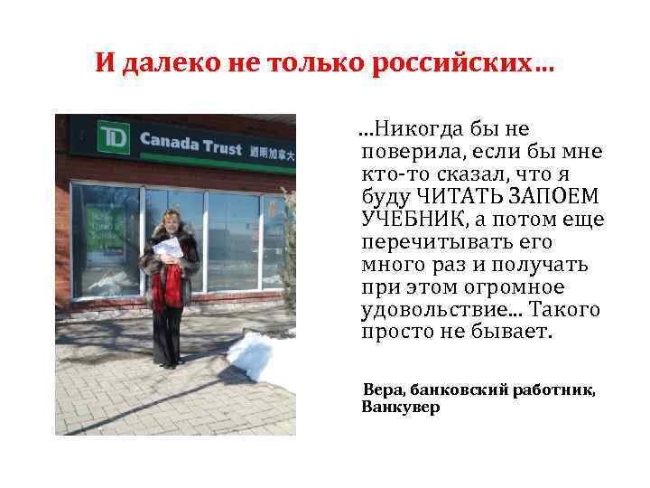 И далеко не только российских… …Никогда бы не поверила, если бы мне кто-то сказал,