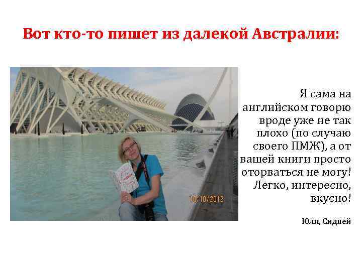 Вот кто-то пишет из далекой Австралии: Я сама на английском говорю вроде уже не