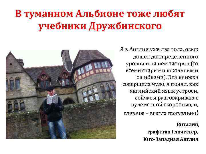 В туманном Альбионе тоже любят учебники Дружбинского Я в Англии уже два года, язык