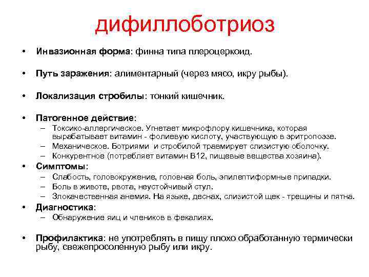 дифиллоботриоз • Инвазионная форма: финна типа плероцеркоид. • Путь заражения: алиментарный (через мясо, икру