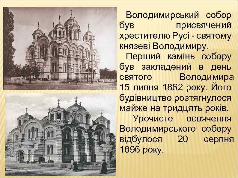 Володимирський собор був присвячений хрестителю Русі - святому князеві Володимиру. Перший камінь собору був