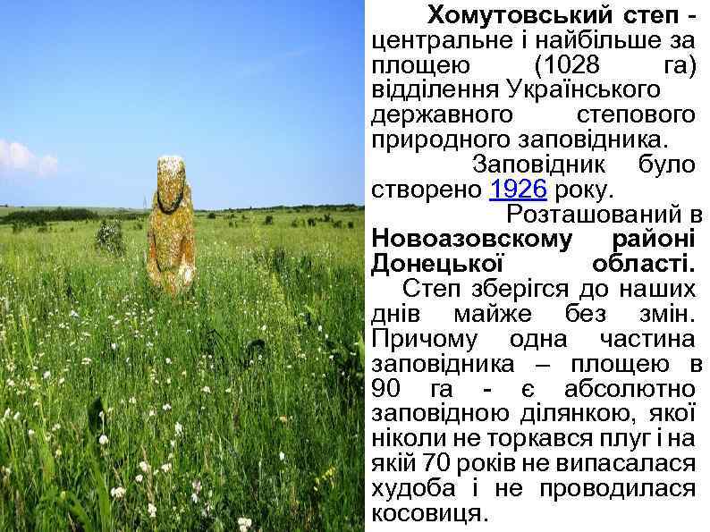  Хомутовський степ - центральне і найбільше за площею (1028 га) відділення Українського державного