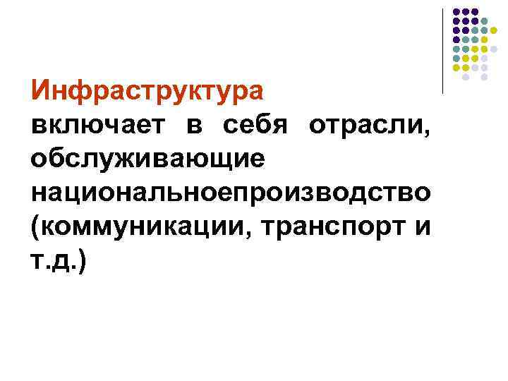 Инфраструктура включает в себя отрасли, обслуживающие национальное роизводство п (коммуникации, транспорт и т. д.