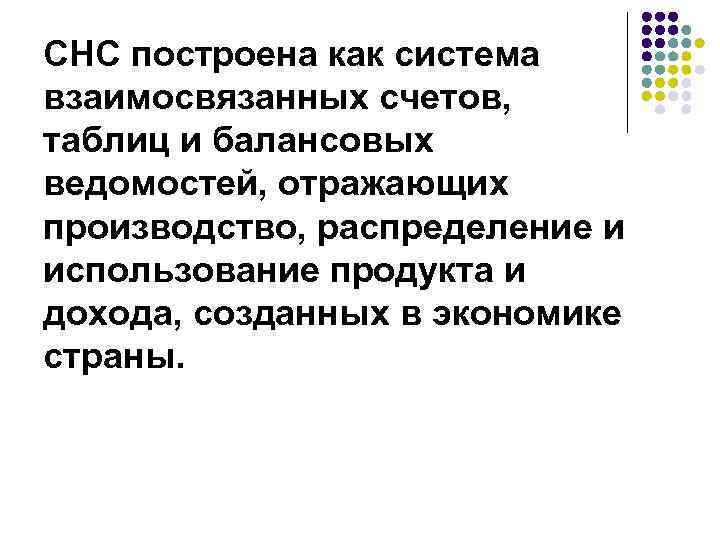 СНС построена как система взаимосвязанных счетов, таблиц и балансовых ведомостей, отражающих производство, распределение и