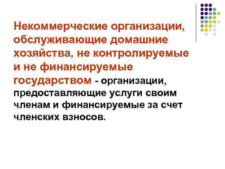 Некоммерческие организации, обслуживающие домашние хозяйства, не контролируемые и не финансируемые государством - организации, предоставляющие