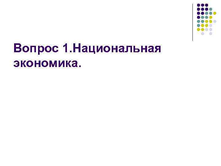 Вопрос 1. Национальная экономика. 