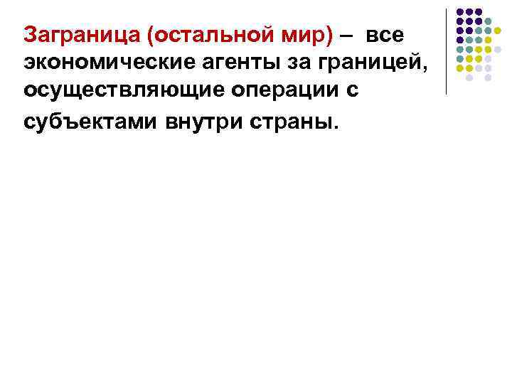 Заграница (остальной мир) – все экономические агенты за границей, осуществляющие операции с субъектами внутри