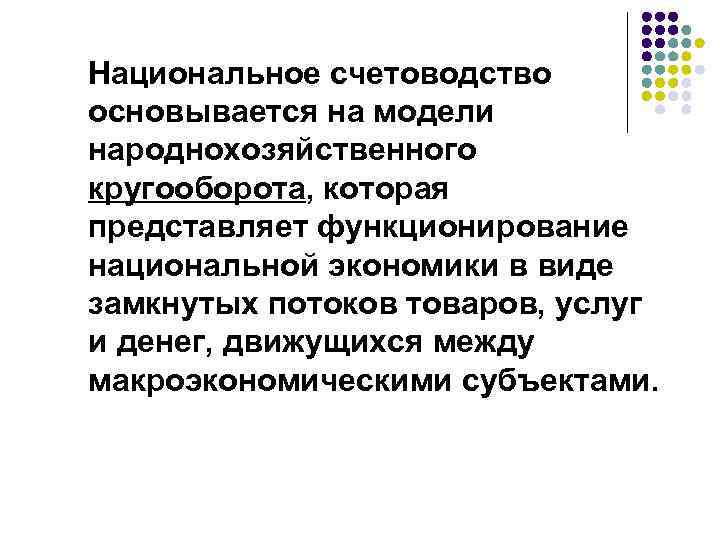 Национальное счетоводство основывается на модели народнохозяйственного кругооборота, которая представляет функционирование национальной экономики в виде
