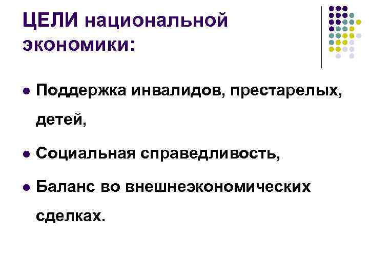 ЦЕЛИ национальной экономики: l Поддержка инвалидов, престарелых, детей, l Социальная справедливость, l Баланс во