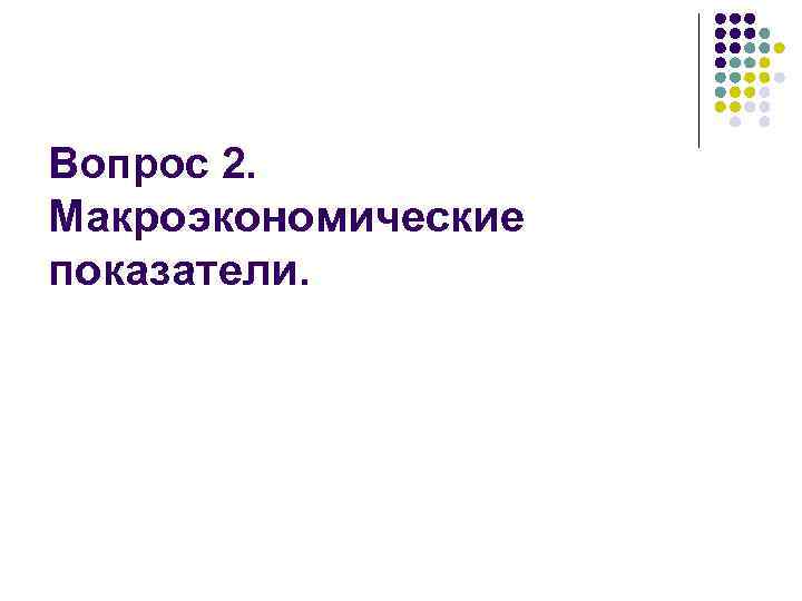 Вопрос 2. Макроэкономические показатели. 