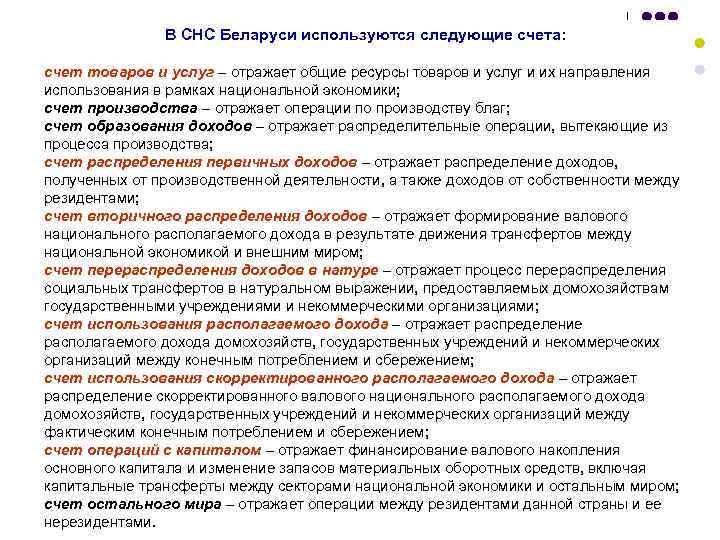 В СНС Беларуси используются следующие счета: счет товаров и услуг – отражает общие ресурсы