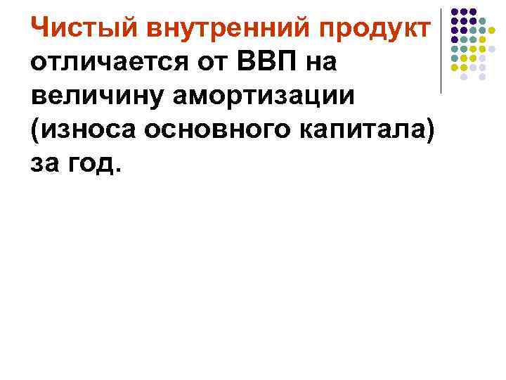 Чистый внутренний продукт отличается от ВВП на величину амортизации (износа основного капитала) за год.