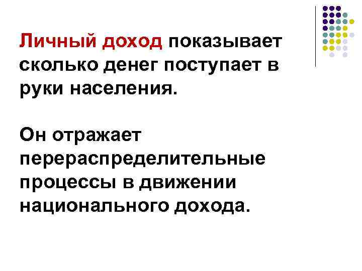 Личный доход показывает сколько денег поступает в руки населения. Он отражает перераспределительные процессы в