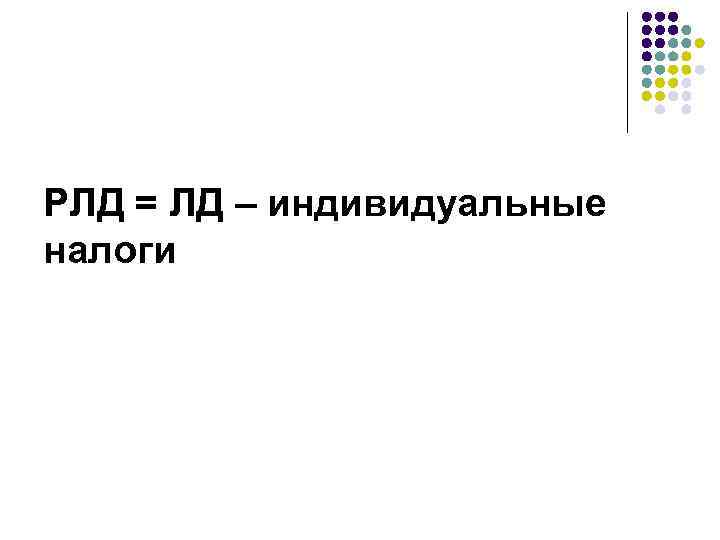 РЛД = ЛД – индивидуальные налоги 