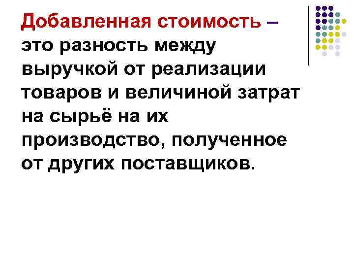 Добавленная стоимость – это разность между выручкой от реализации товаров и величиной затрат на
