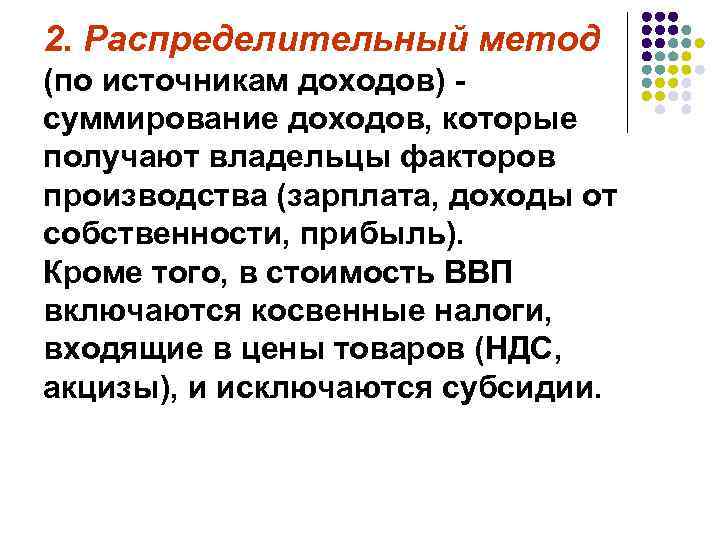 2. Распределительный метод (по источникам доходов) - суммирование доходов, которые получают владельцы факторов производства