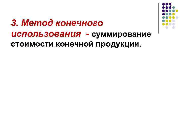 3. Метод конечного использования - суммирование стоимости конечной продукции. 
