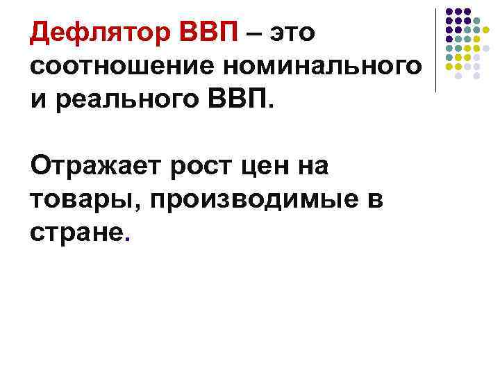 Дефлятор ВВП – это соотношение номинального и реального ВВП. Отражает рост цен на товары,