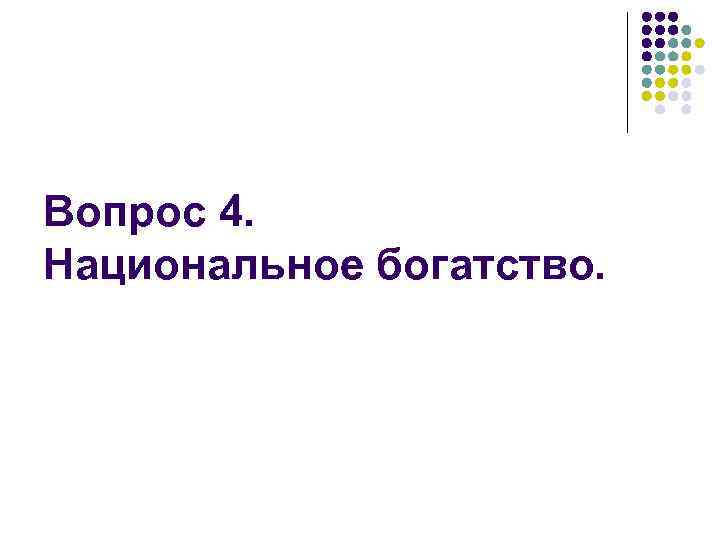 Вопрос 4. Национальное богатство. 