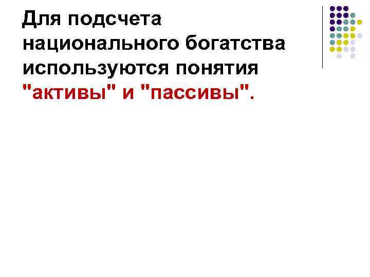 Для подсчета национального богатства используются понятия 