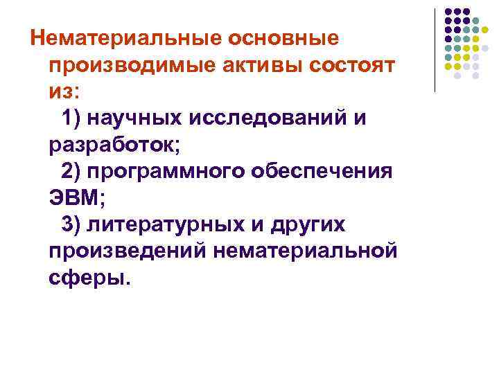 Нематериальные основные производимые активы состоят из: 1) научных исследований и разработок; 2) программного обеспечения