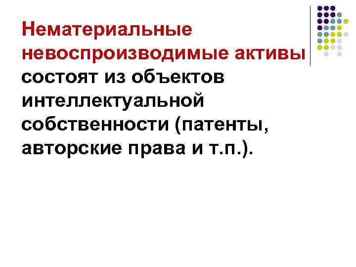 Нематериальные невоспроизводимые активы состоят из объектов интеллектуальной собственности (патенты, авторские права и т. п.