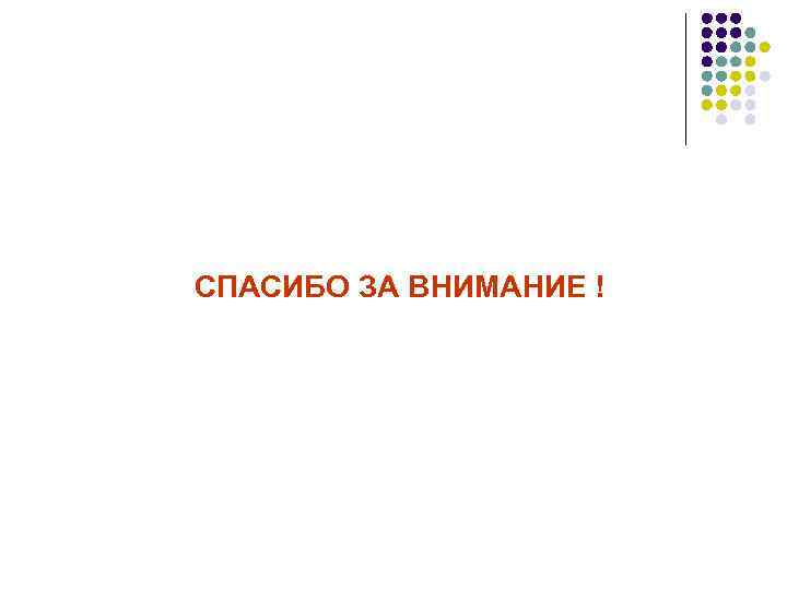 СПАСИБО ЗА ВНИМАНИЕ ! 