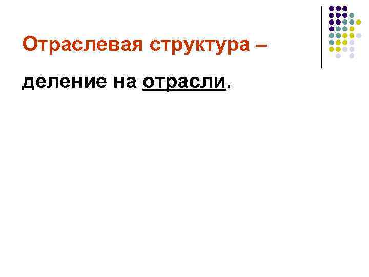 Отраслевая структура – деление на отрасли. 