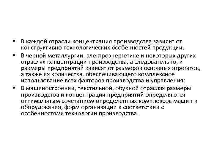  • В каждой отрасли концентрация производства зависит от конструктивно-технологических особенностей продукции. • В