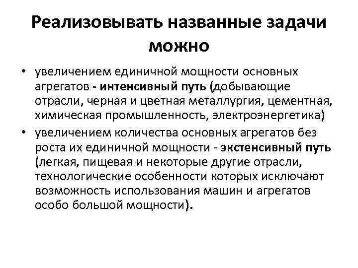 Реализовывать названные задачи можно • увеличением единичной мощности основных агрегатов - интенсивный путь (добывающие