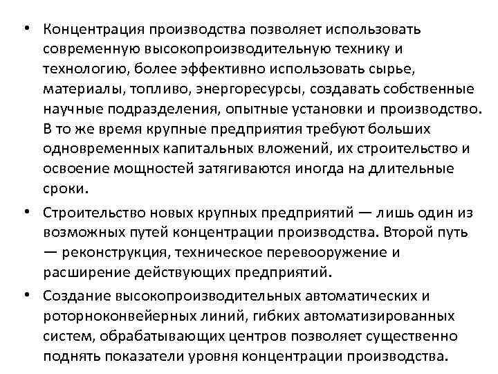  • Концентрация производства позволяет использовать современную высокопроизводительную технику и технологию, более эффективно использовать