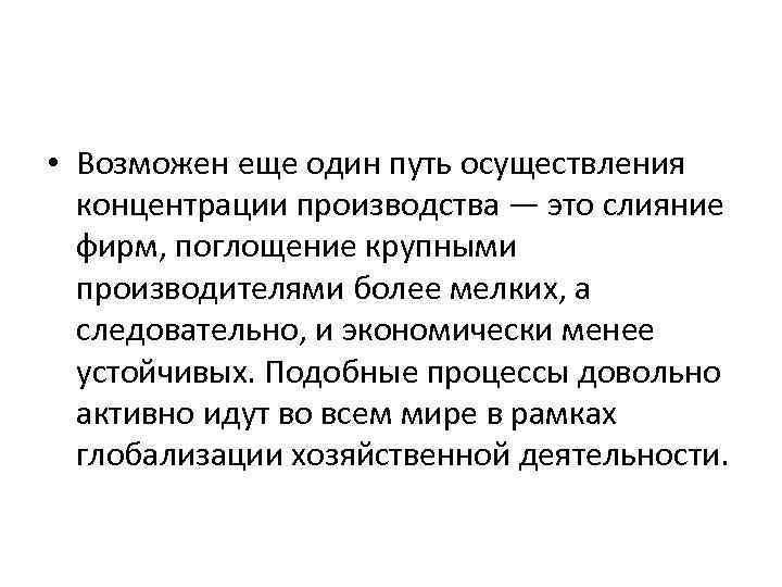  • Возможен еще один путь осуществления концентрации производства — это слияние фирм, поглощение