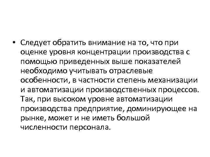  • Следует обратить внимание на то, что при оценке уровня концентрации производства с