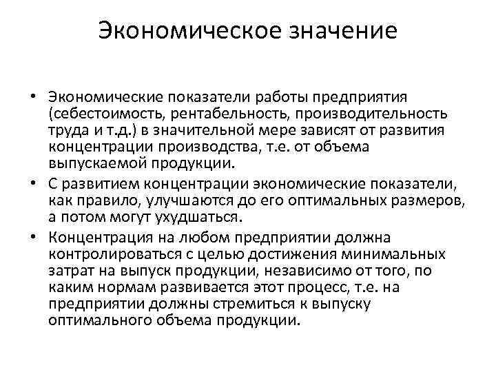 Экономическое значение • Экономические показатели работы предприятия (себестоимость, рентабельность, производительность труда и т. д.