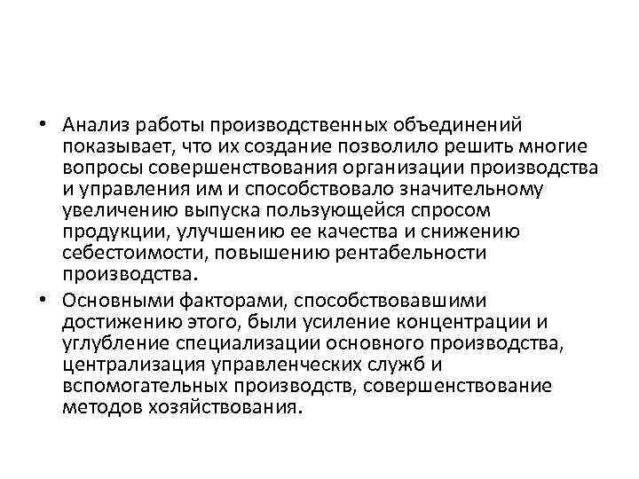  • Анализ работы производственных объединений показывает, что их создание позволило решить многие вопросы