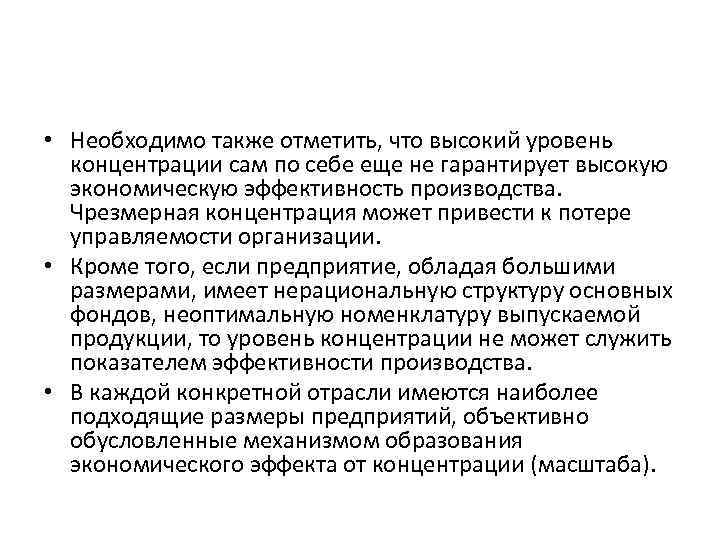  • Необходимо также отметить, что высокий уровень концентрации сам по себе еще не