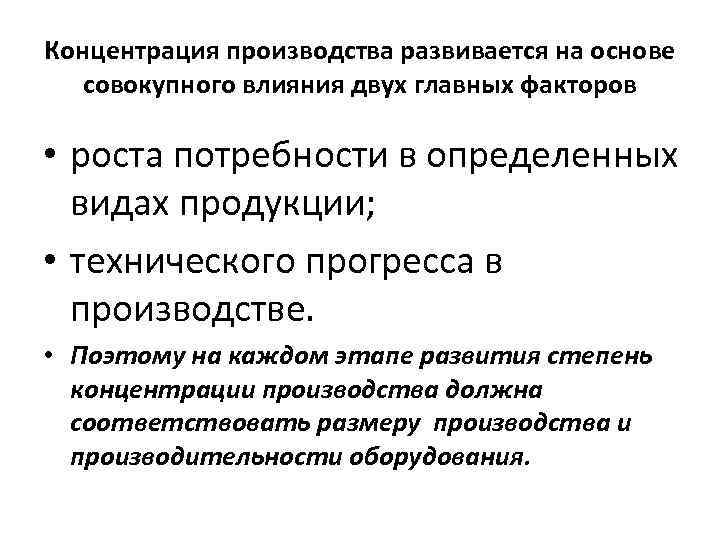 Факторы влияющие на выпуск продукции. Концентрация производства это. Концентрация производства примеры. 1. Концентрация производства. Концентрация производства формула.