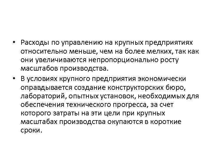  • Расходы по управлению на крупных предприятиях относительно меньше, чем на более мелких,